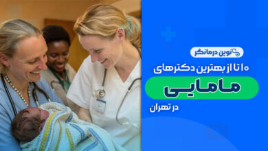 10 تا از بهترین دکترهای مامایی در تهران