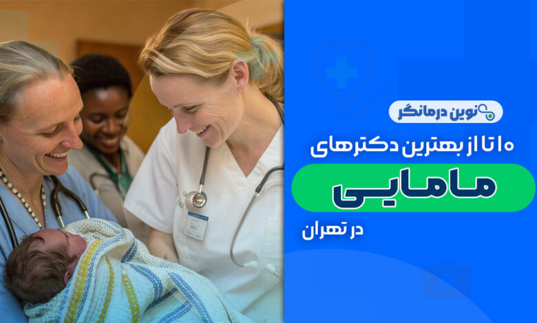 10 تا از بهترین دکترهای مامایی در تهران