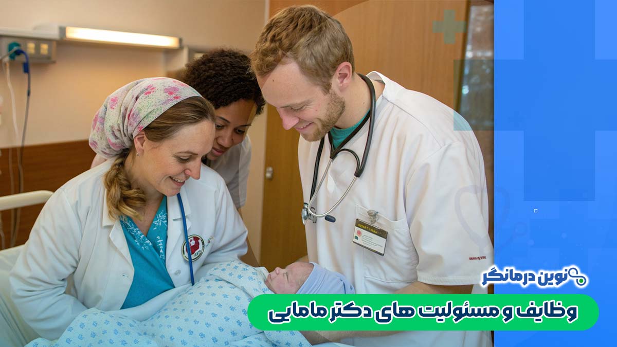 وظایف و مسئولیت‌ های دکتر مامایی