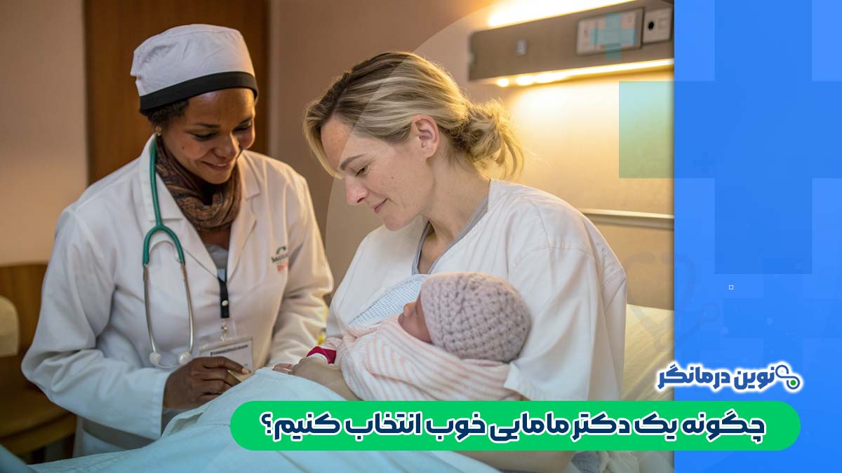 چگونه یک دکتر مامایی خوب انتخاب کنیم؟