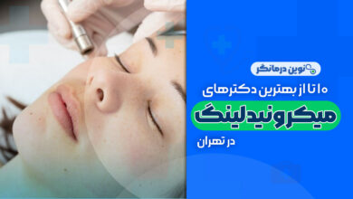 10 تا از بهترین دکترهای میکرونیدلینگ در تهران