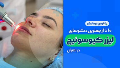 10 تا از بهترین مراکز لیزر کیوسوئیچ در تهران