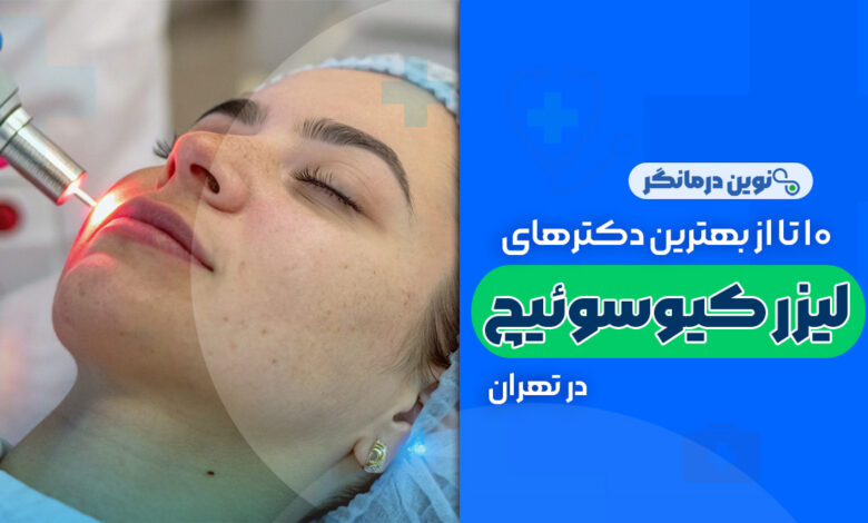 10 تا از بهترین مراکز لیزر کیوسوئیچ در تهران