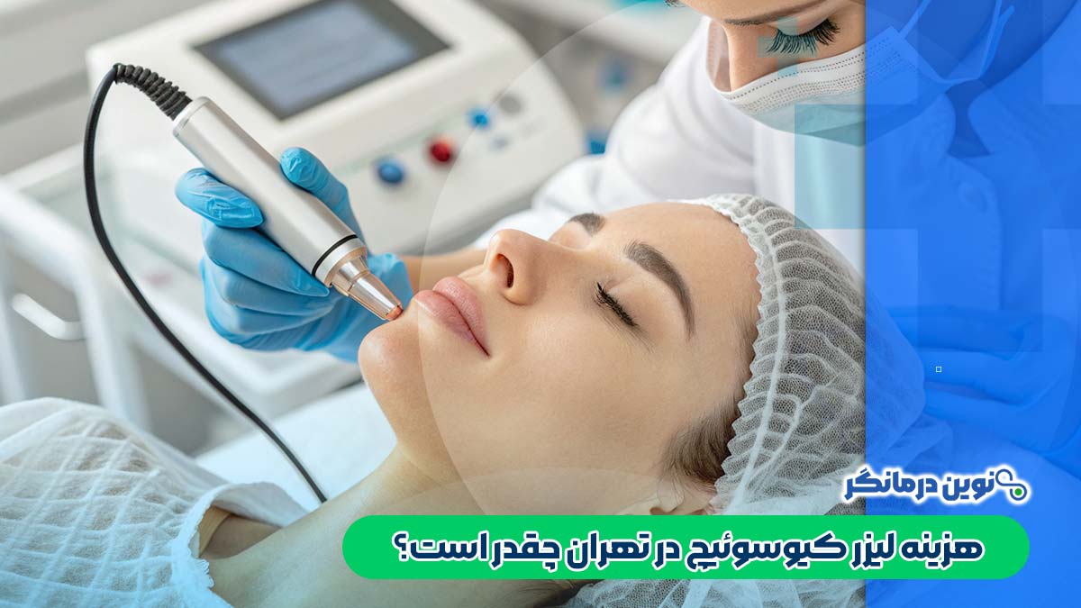 هزینه لیزر کیوسوئیچ در تهران چقدر است؟