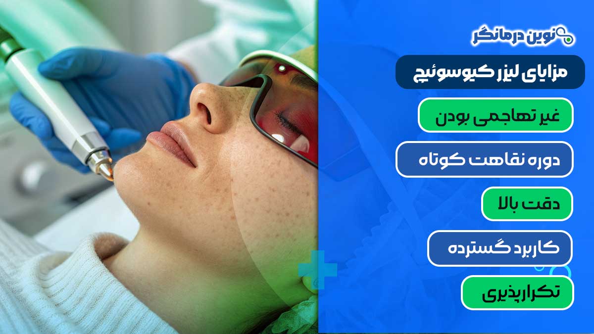 مزایای لیزر کیوسوئیچ