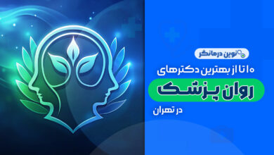 10 تا از بهترین دکترهای روانپزشک در تهران