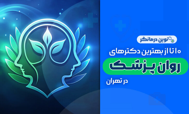 10 تا از بهترین دکترهای روانپزشک در تهران