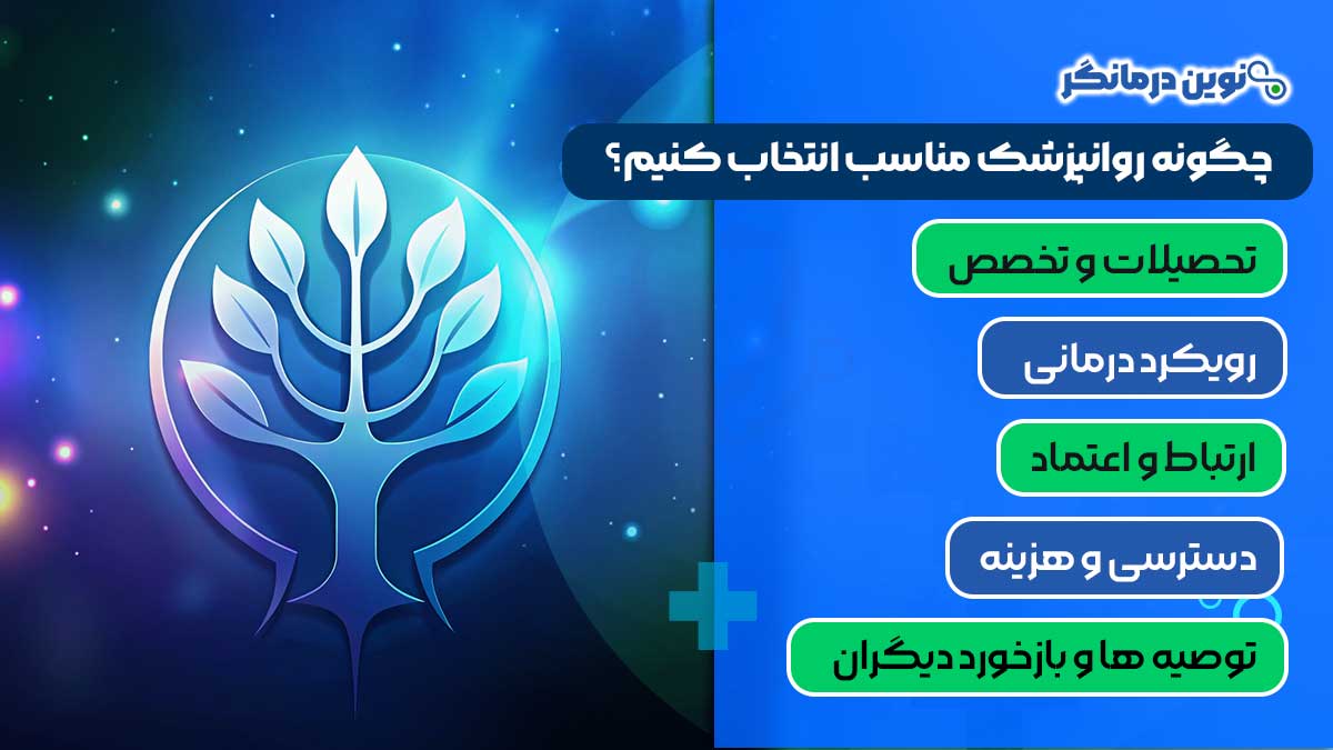 چگونه روانپزشک مناسب انتخاب کنیم؟