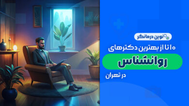 10 تا از بهترین دکترهای روانشناس در تهران
