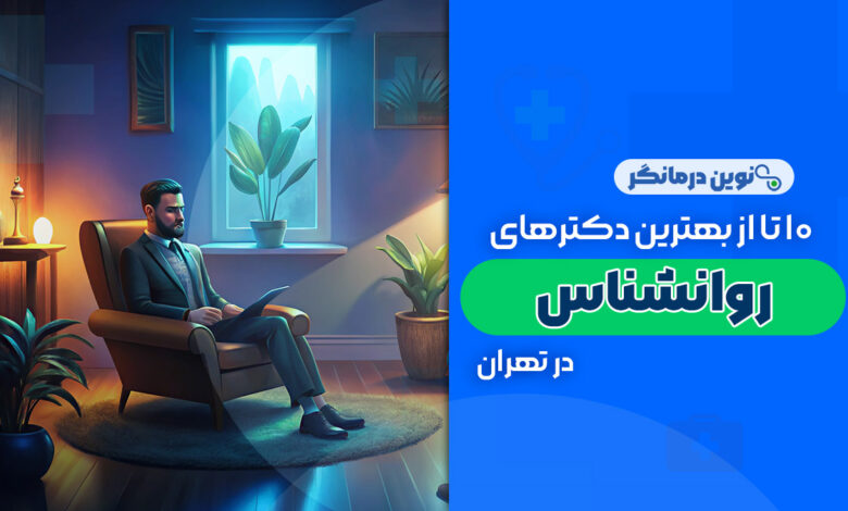 10 تا از بهترین دکترهای روانشناس در تهران