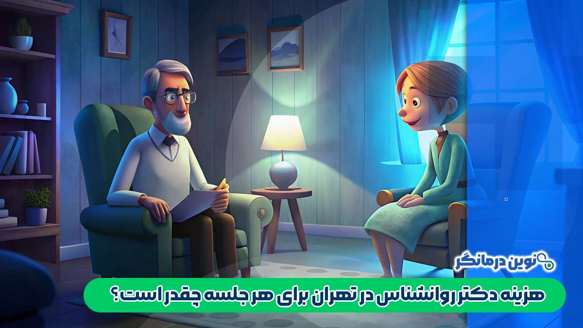 هزینه دکتر روانشناس در تهران برای هر جلسه چقدر است؟