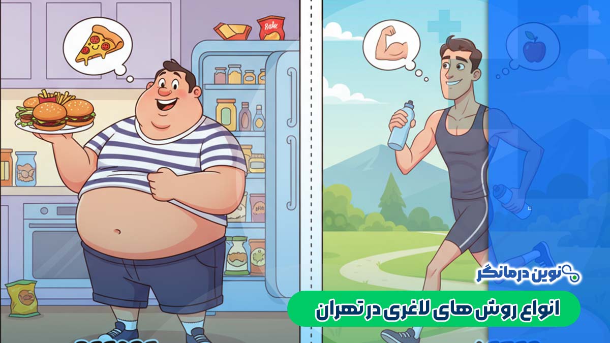 انواع روش های لاغری در تهران