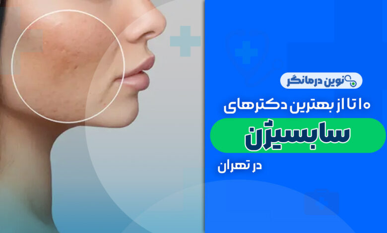 10 تا از بهترین دکترهای سابسیژن در تهران