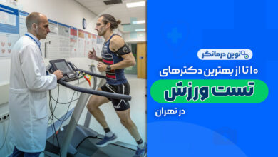 10 تا از بهترین دکترهای تست ورزش در تهران