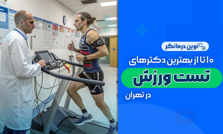 10 تا از بهترین دکترهای تست ورزش در تهران