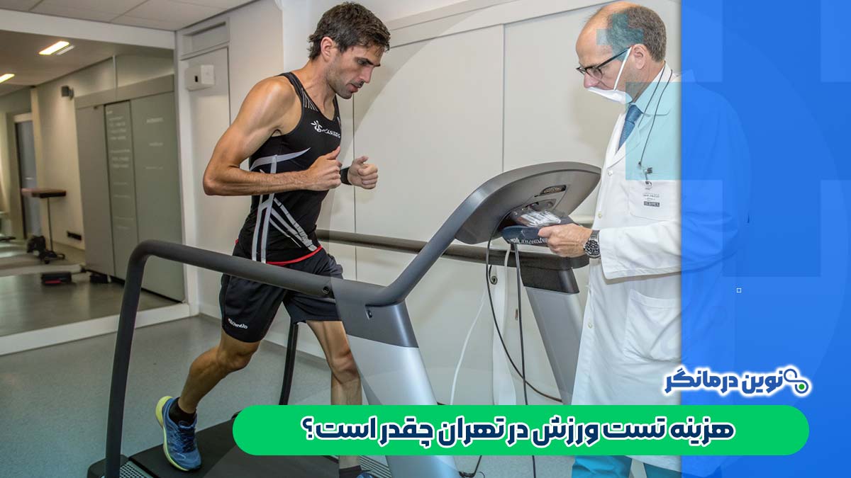 هزینه تست ورزش در تهران چقدر است؟