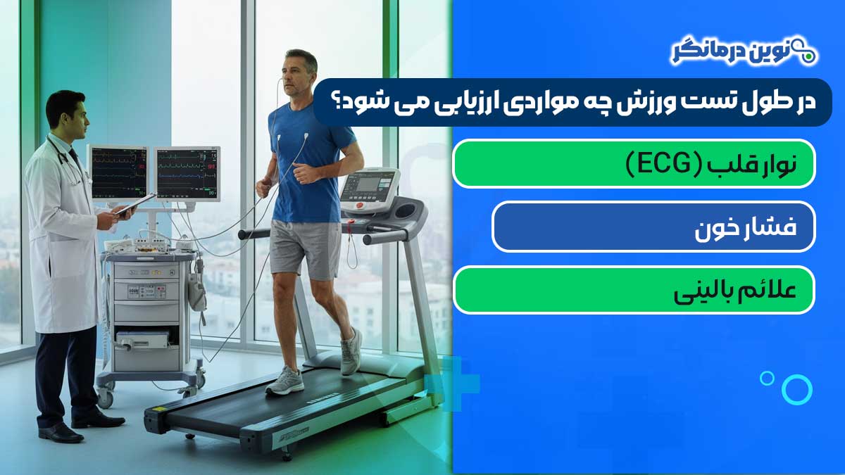 در طول تست ورزش چه مواردی ارزیابی می شود؟