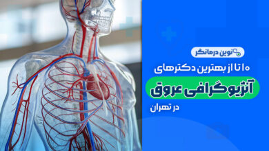 10 تا از بهترین دکترهای آنژیوگرافی عروق در تهران
