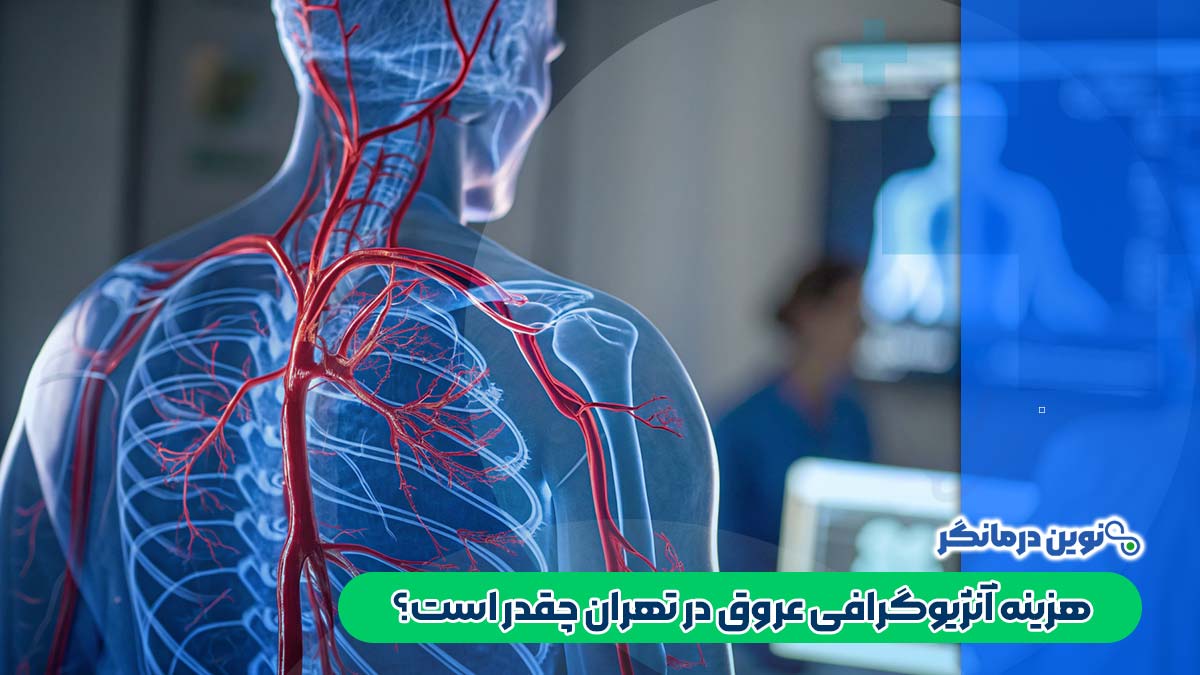 هزینه آنژیوگرافی عروق در تهران چقدر است؟