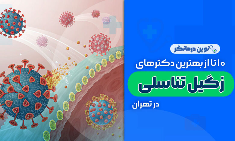 10 تا از بهترین دکتر درمان زگیل تناسلی در تهران