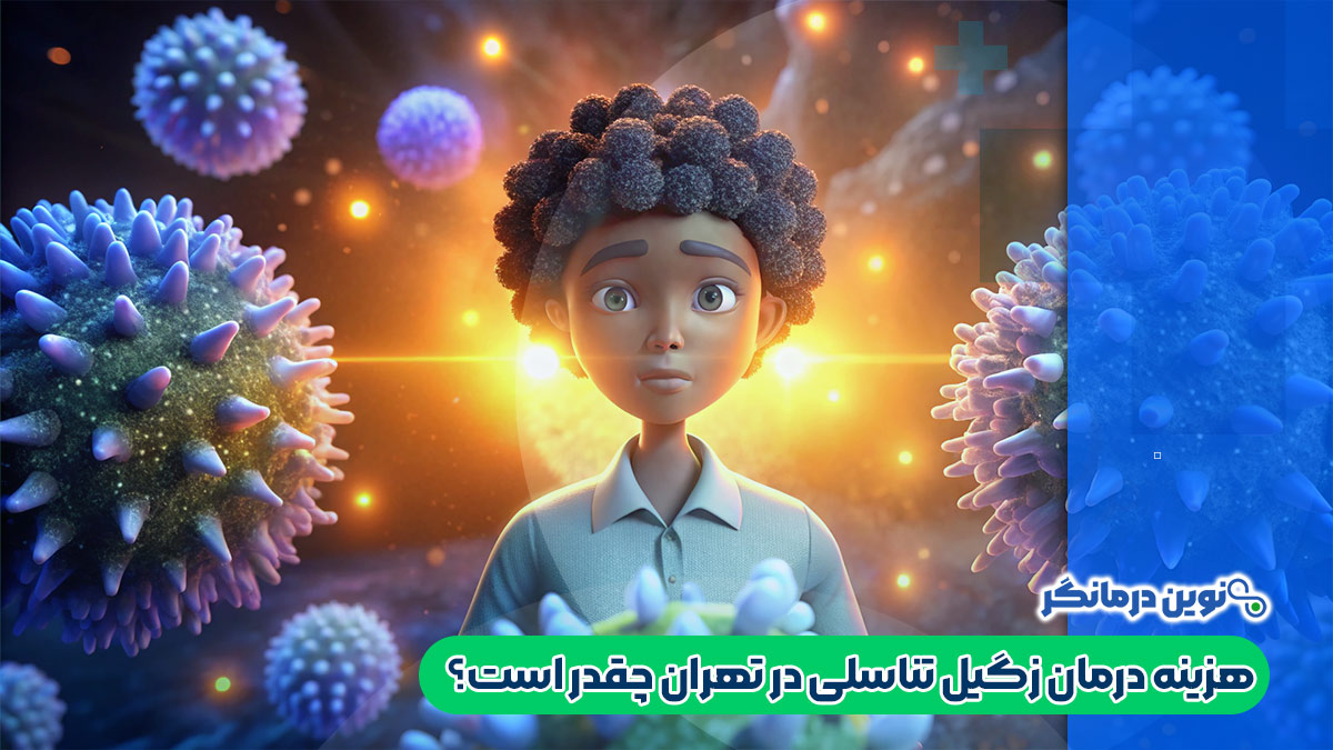 هزینه درمان زگیل تناسلی در تهران چقدر است؟