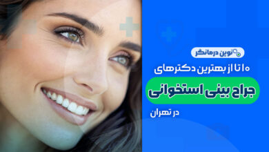 10 تا از بهترین دکتر جراح بینی استخوانی در تهران