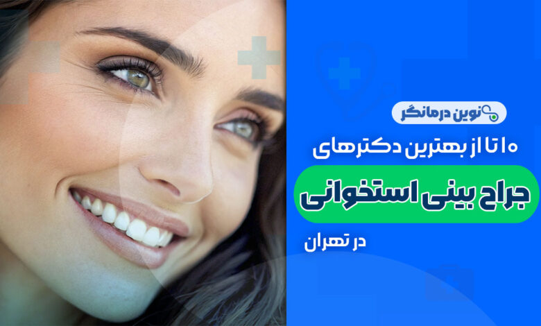 10 تا از بهترین دکتر جراح بینی استخوانی در تهران