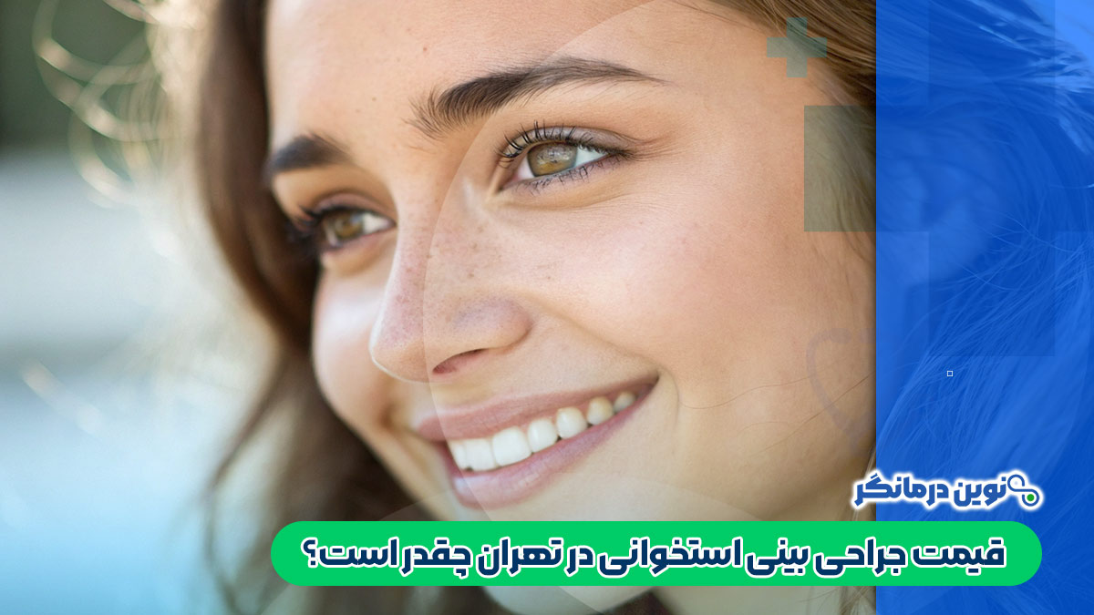 قیمت جراحی بینی استخوانی در تهران چقدر است؟