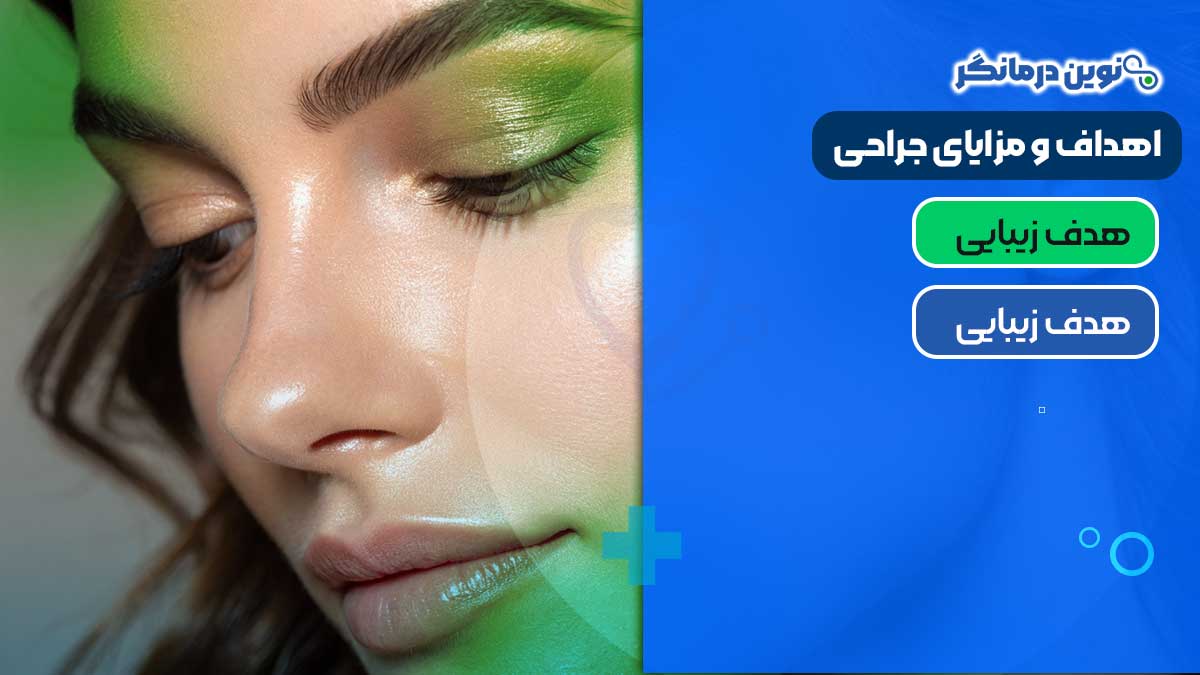 اهداف و مزایای جراحی بینی استخوانی