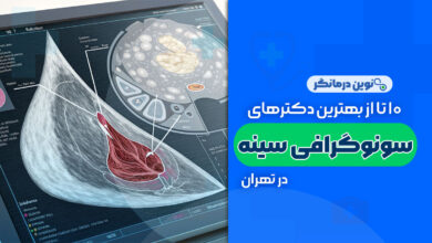10 تا از بهترین دکترهای سونوگرافی سینه در تهران