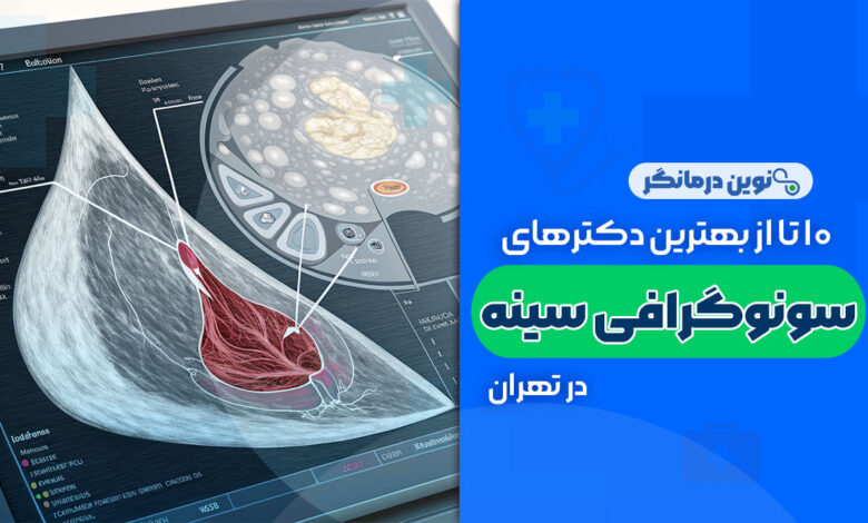 10 تا از بهترین دکترهای سونوگرافی سینه در تهران
