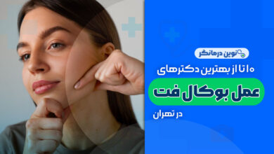 10 تا از بهترین دکترهای عمل بوکال فت در تهران