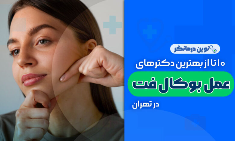 10 تا از بهترین دکترهای عمل بوکال فت در تهران