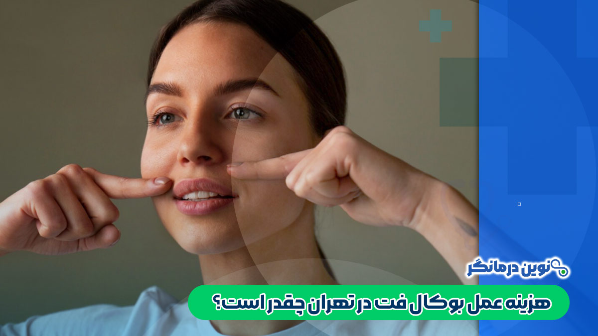 هزینه عمل بوکال فت در تهران چقدر است؟