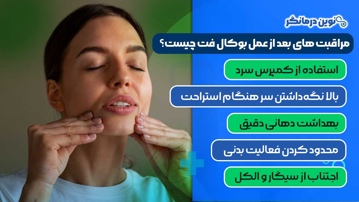 مراقبت‌ های بعد از عمل بوکال فت چیست؟