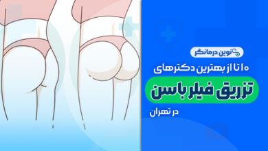 10 تا از بهترین دکترهای تزریق فیلر باسن در تهران