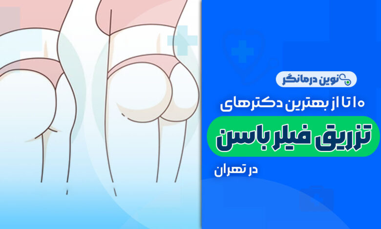 10 تا از بهترین دکترهای تزریق فیلر باسن در تهران