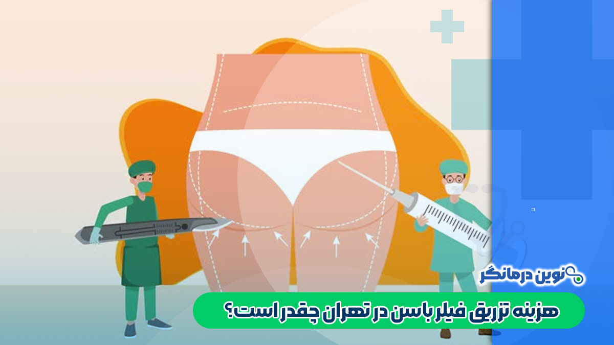 هزینه تزریق فیلر باسن در تهران چقدر است؟