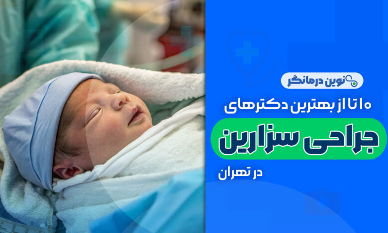 10 تا از بهترین دکترهای سزارین در تهران
