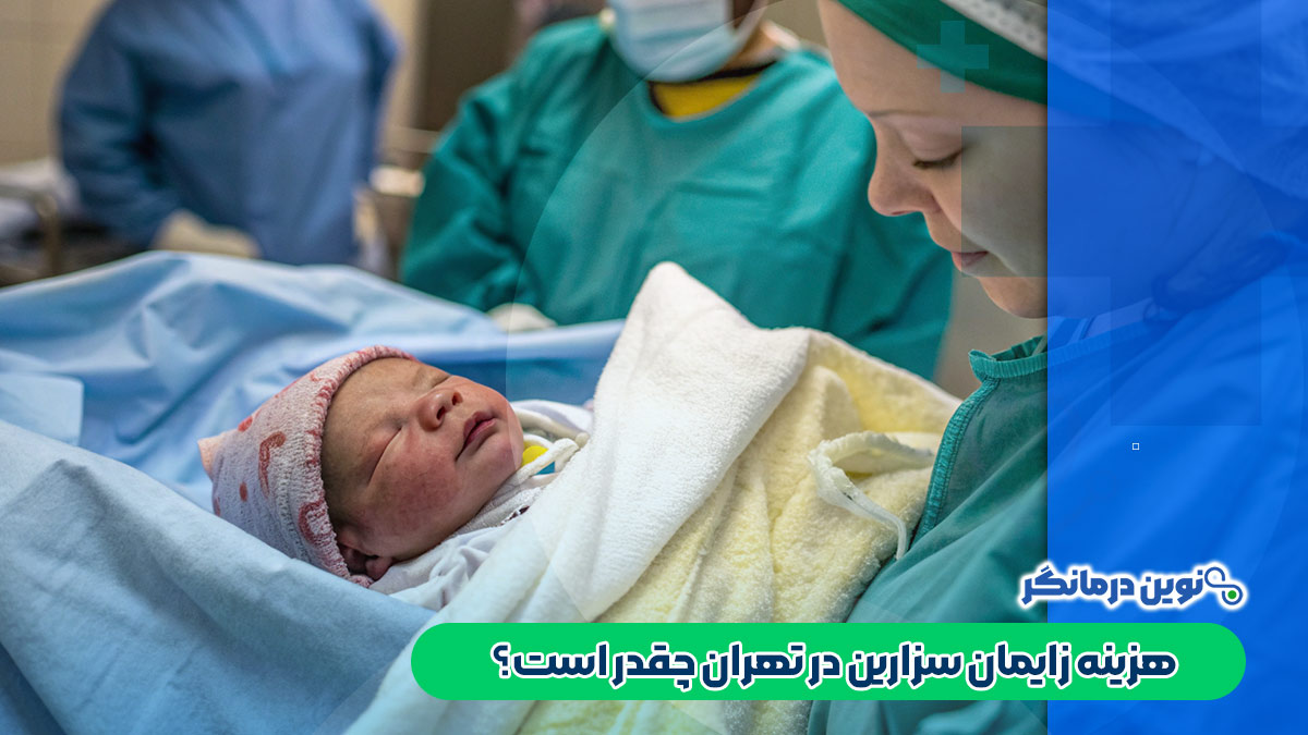 هزینه زایمان سزارین در تهران چقدر است؟