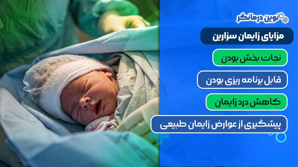 مزایای زایمان سزارین