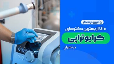 10 تا از بهترین دکترهای کرایوتراپی در تهران