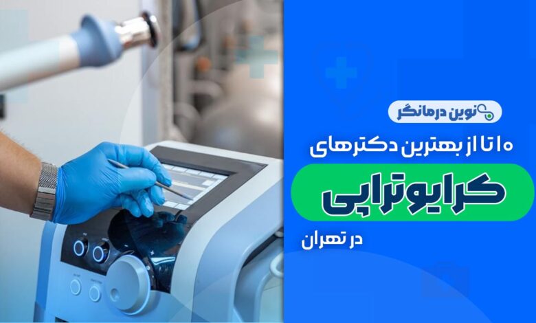 10 تا از بهترین دکترهای کرایوتراپی در تهران