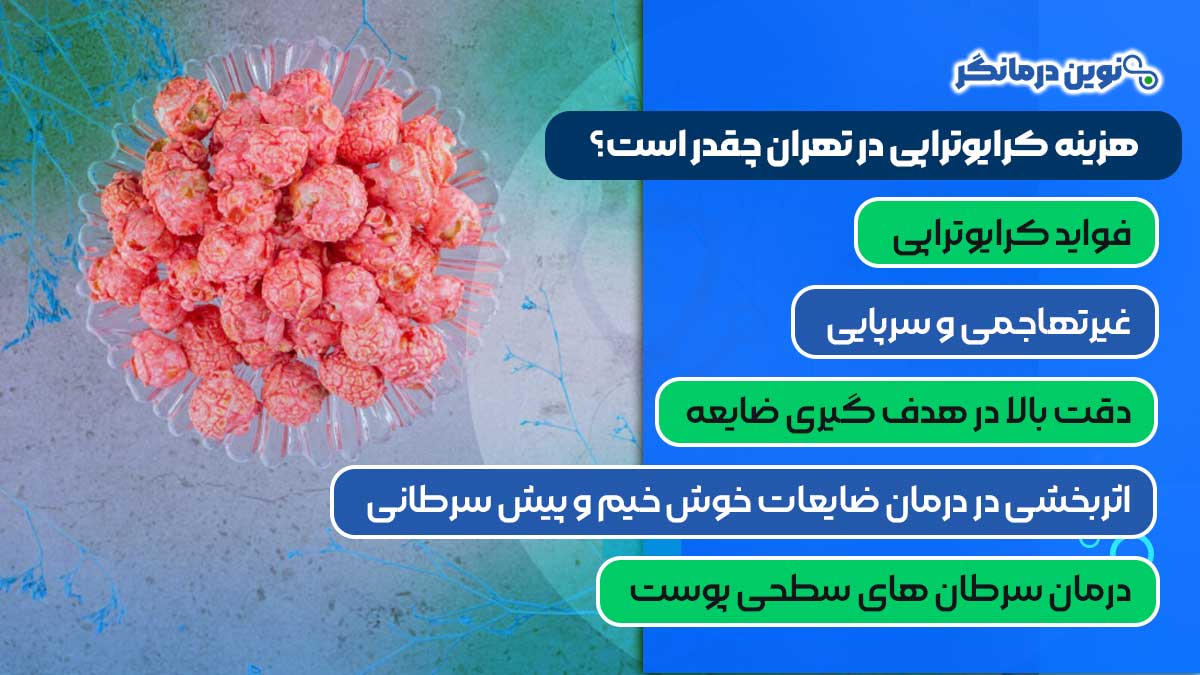 فواید کرایوتراپی