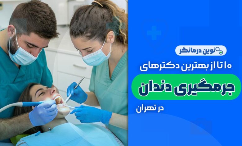 10 تا از بهترین دکترهای جرم گیری دندان در تهران