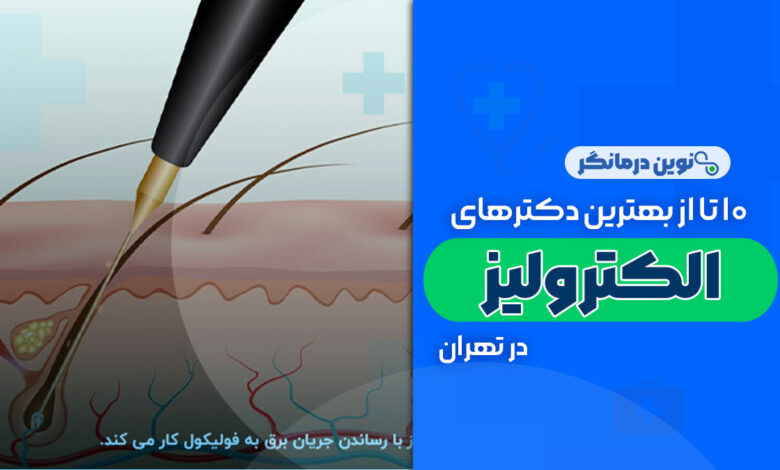 10 تا از بهترین مراکز الکترولیز در تهران