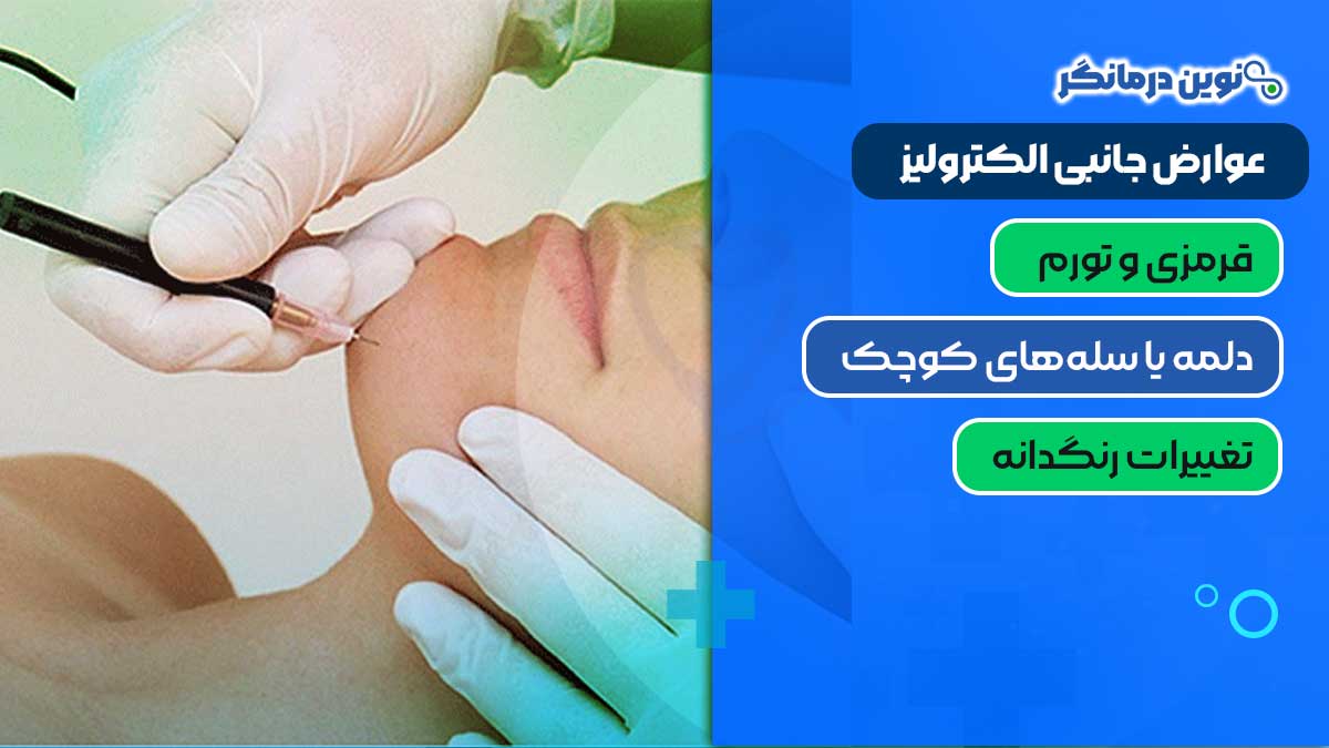 عوارض جانبی الکترولیز