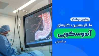 10 تا از بهترین دکترهای آندوسکوپی در تهران