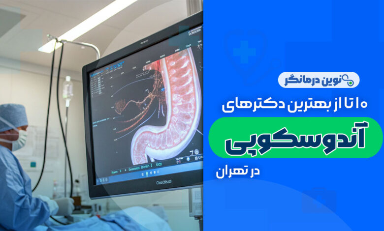 10 تا از بهترین دکترهای آندوسکوپی در تهران