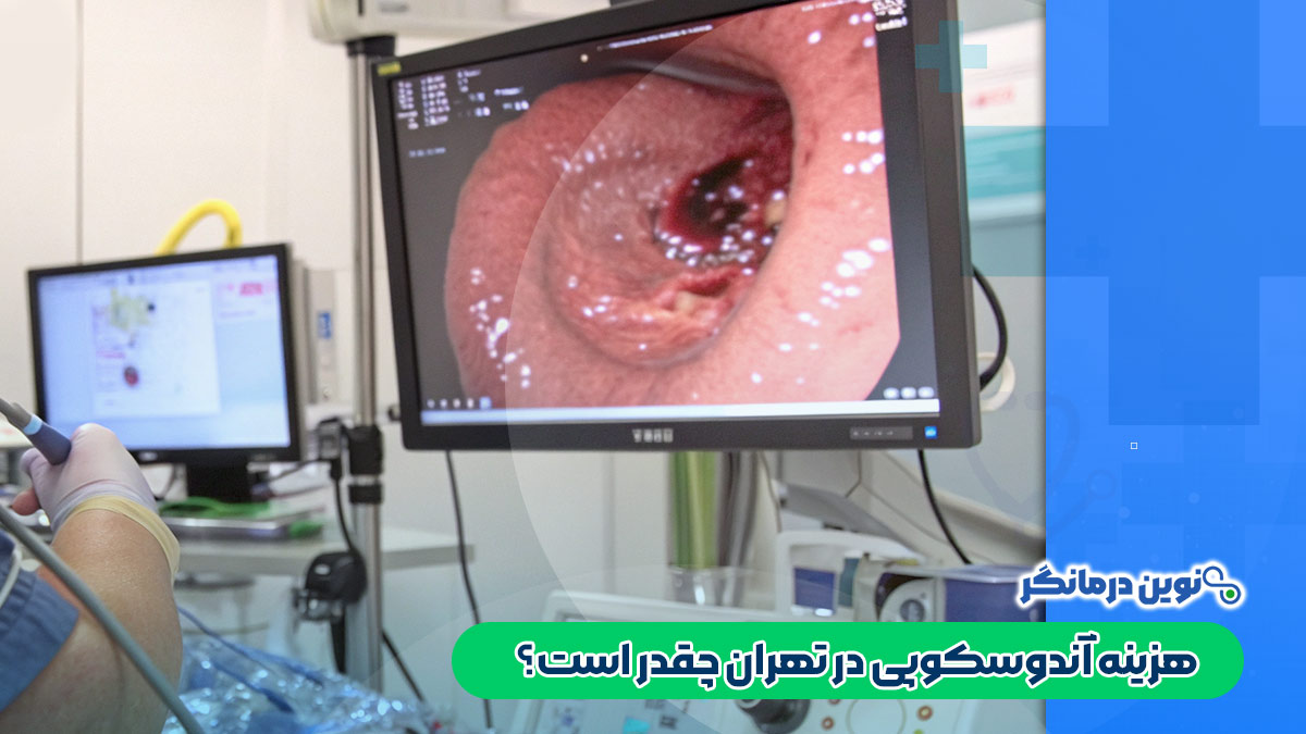 هزینه آندوسکوپی در تهران چقدر است؟